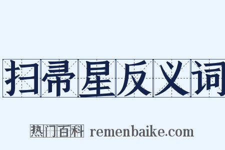 扫帚星反义词是什么意思的图片